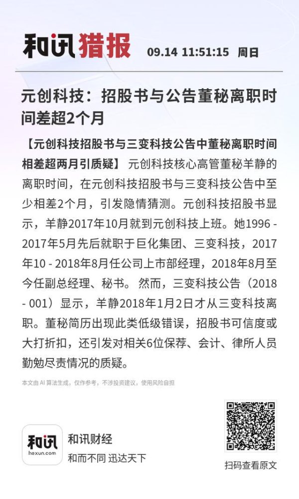 股票网上配资平 元创科技：招股书与公告董秘离职时间差超2个月